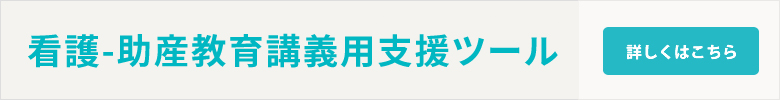 母性看護-助産教育支援ファーラム会員様向け 講義用デジタル教材作成サービス