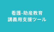 母性看護-助産教育支援ファーラム会員様向け 講義用デジタル教材作成サービス