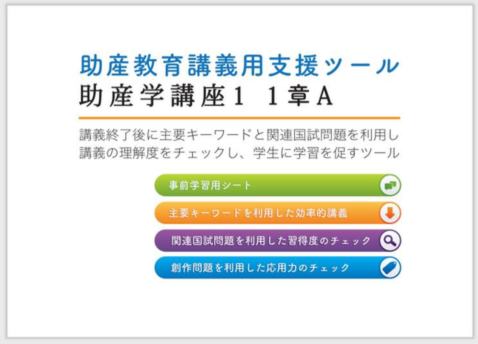 看護-助産教育講義用支援ツール