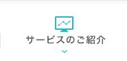 サービスのご紹介