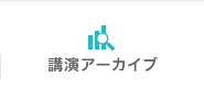 講演アーカイブ